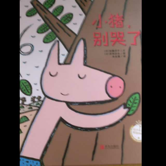 小猪别哭了