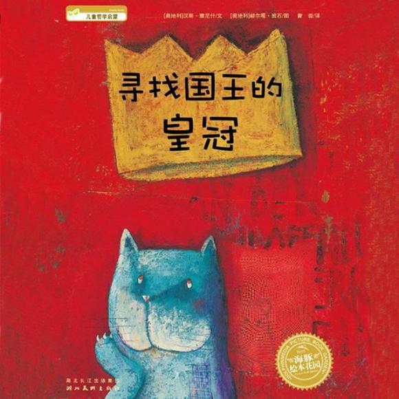 【火火兔讲绘本】系列:寻找国王的皇冠