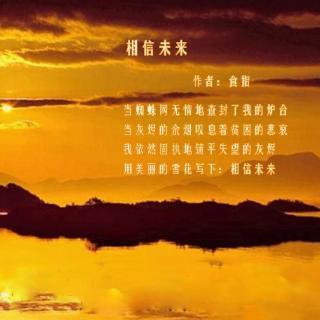 相信未来 食指
