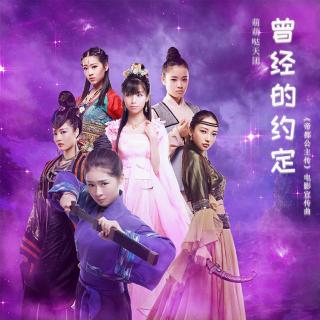 【萌萌哒天团--曾经的约定(《帝都公主传》电影