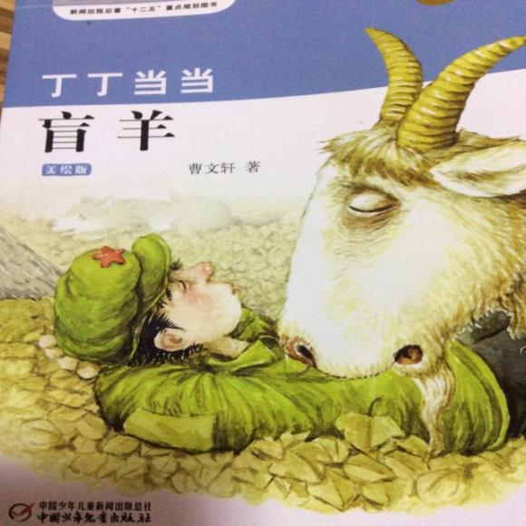 731,《丁丁当当》:盲羊(五)