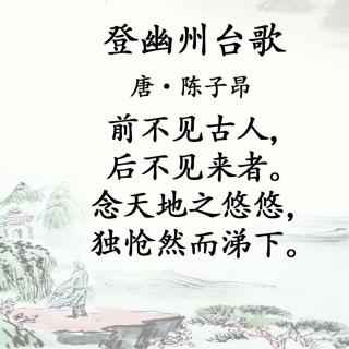 诗朗诵《登幽州台歌》