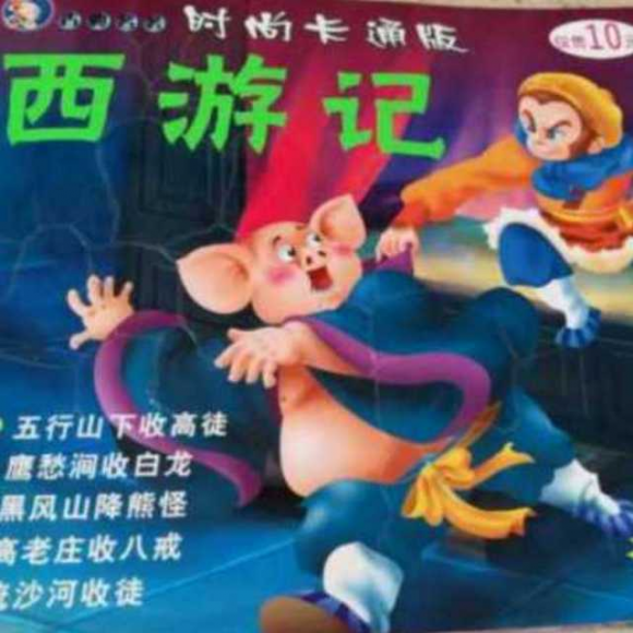 西游记——高老庄收八戒