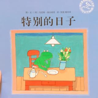 青蛙弗洛格成长故事-特别的日子