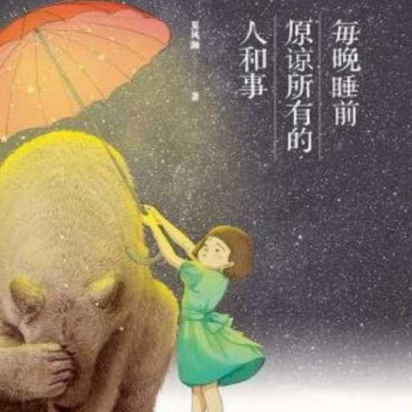 每晚睡前,原谅所有的人和事