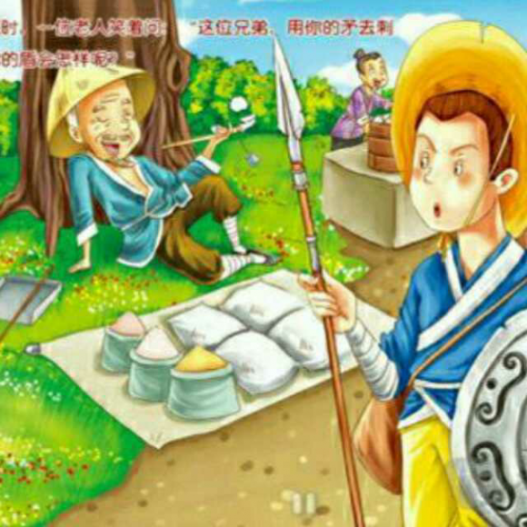 成语故事十五《自相矛盾》