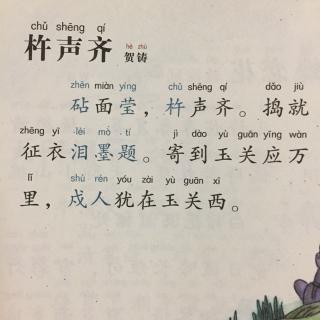 414《杵声齐·砧面莹》贺铸