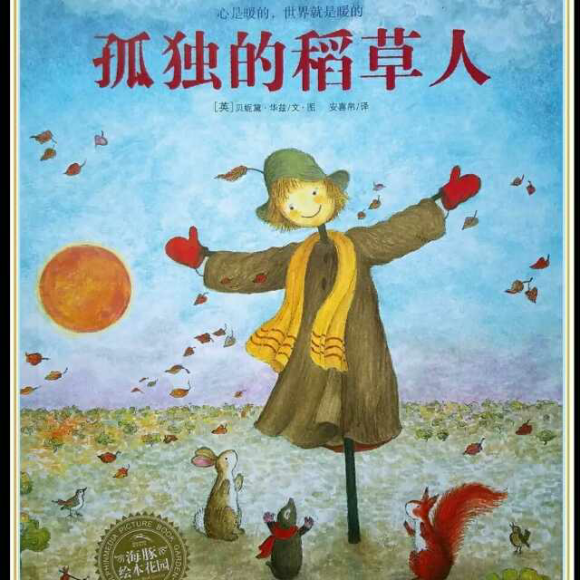 397】《孤独的稻草人》
