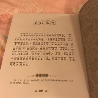 成语故事:自以为是