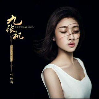 【九张机】在线收听_每日一首歌_荔枝FM