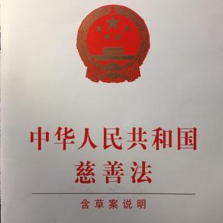 《中华人民共和国慈善法》2016.09