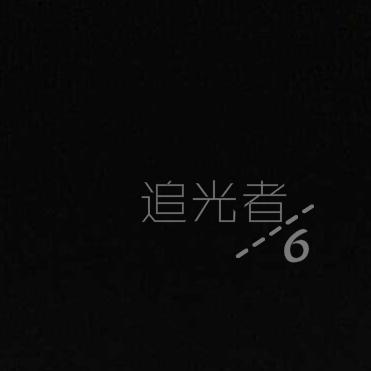 追光者长笛谱