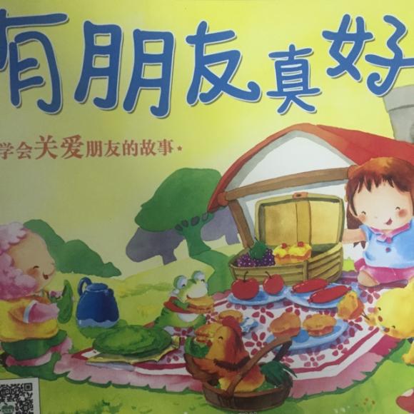 绘本故事—有朋友真好
