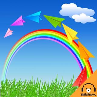 【385为什么纸飞机能飞?】在线收听_熊爸爸_