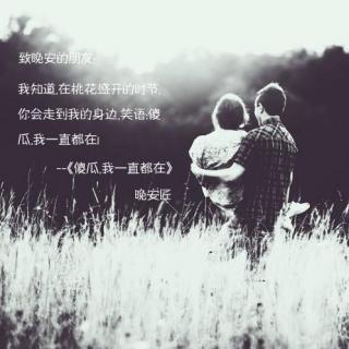 【晚安匠】傻瓜,我一直都在