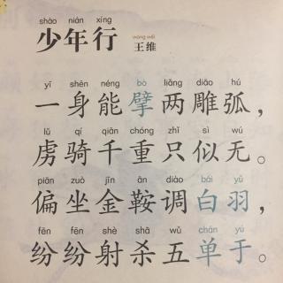 【唐诗】437,《少年行》王维