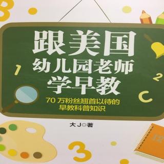 【跟美国幼儿园老师学早教之一】在线收听_小