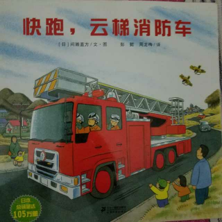 【快跑,云梯消防车】在线收听_江南有方故事小