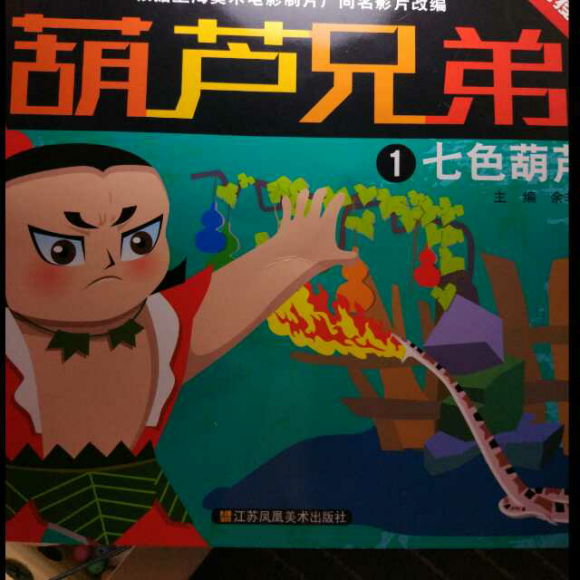 葫芦兄弟1七色葫芦