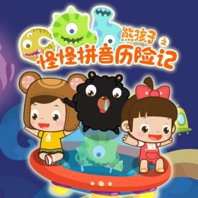 学拼音的少儿动画-再见啦!拼音小怪物(第三十集