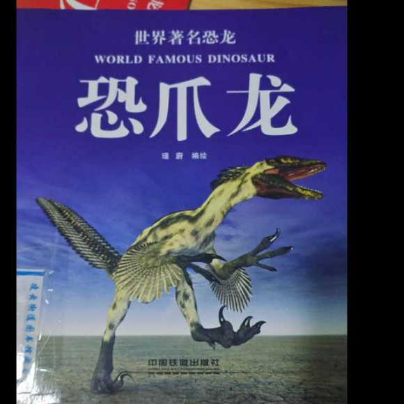 恐爪龙