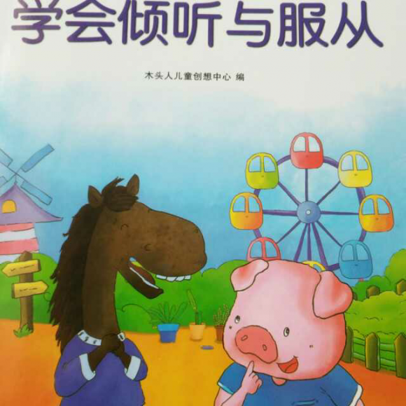 我在幼儿园,学会倾听与服从