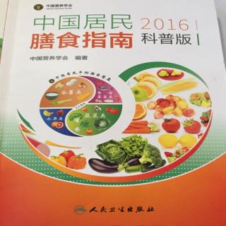 《中国居民膳食指南》2016序