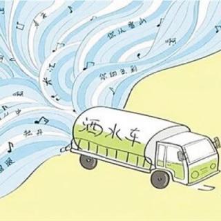 洒水车为什么要唱歌呢?