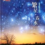 《繁星》(七一)《繁星》(一三一)《繁星》(一五九