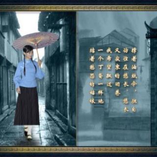 巜雨巷》作者:戴望舒