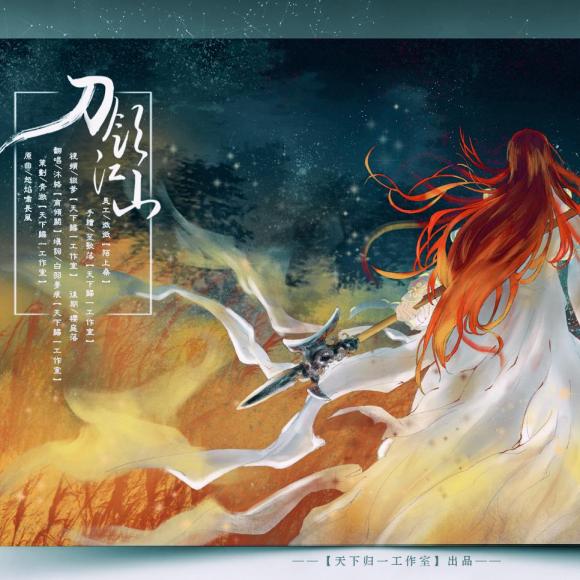 绮罗生出场五周年 原曲:怒焰啸长风 策划:青潋「天下归一工作室」