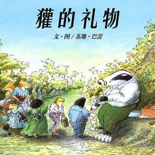 萌妈有约【獾的礼物】
