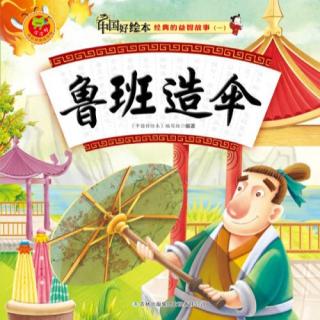 鲁班造伞