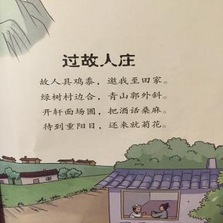 过故人庄 孟浩然