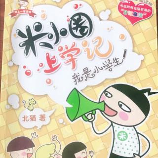 米小圈