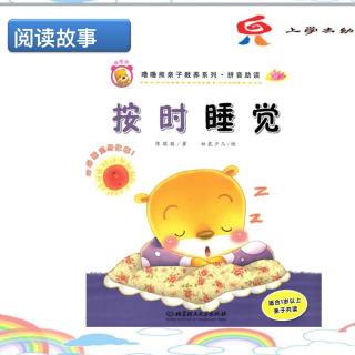 按时睡觉