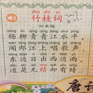 唐诗三百首-竹枝词