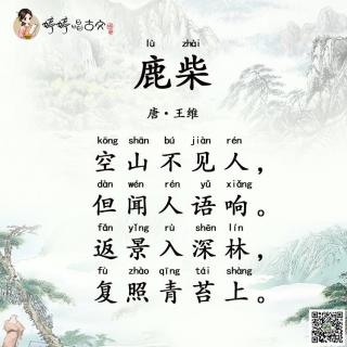 【052 婷婷唱古文-王维-鹿柴】在线收听_婷婷