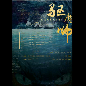 《国家一级注册驱魔师上岗培训通知》卷一《鸱