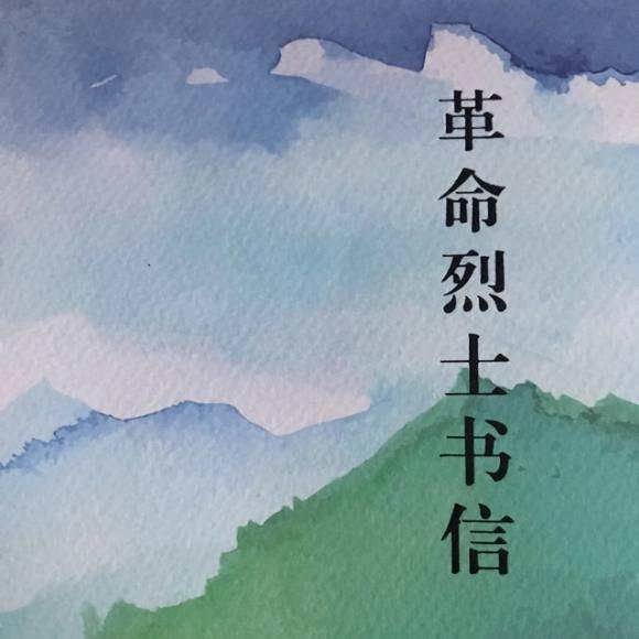 革命烈士书信(朱振汉)