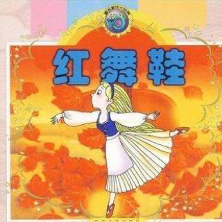 红舞鞋——安徒生童话