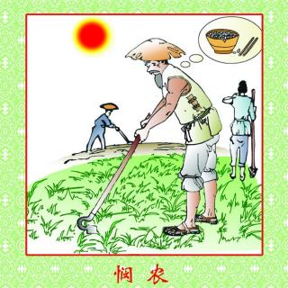 悯农手绘