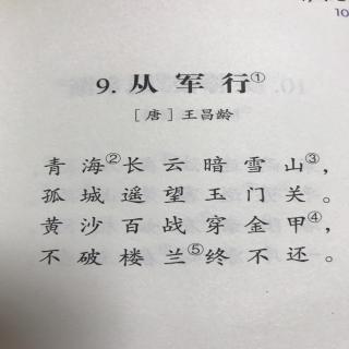 小田儿读古诗从军行王昌龄