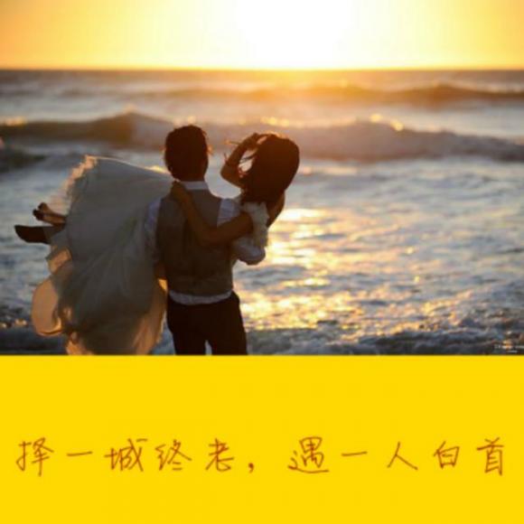 【温心物语】择一城终老,遇一人白首-nj雨韵