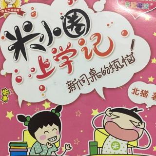 你小圈上学记之新同桌的烦恼