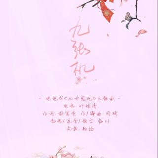 【【古风翻唱】临川-九张机】在线收听_花边下