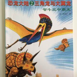 恐龙大陆三角龙与大翼龙61智斗空中霸主