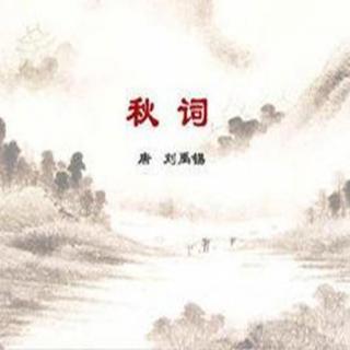 【为你读诗】刘禹锡:《秋词二首》赏析