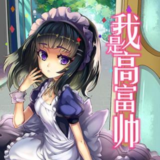 【我是高富帅-第九卷-终章】在线收听_SF轻小