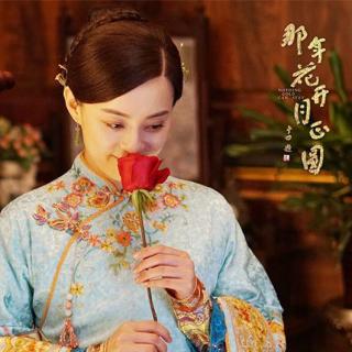 那年花开月正圆—坑蒙拐骗得孙俪